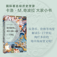 地中海世界的货币、价格与文明
