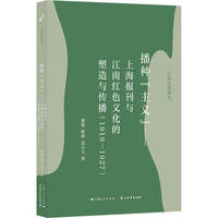 播种“主义”：上海报刊与江南红色文化的塑造与传播
