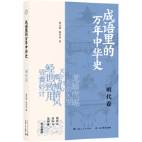 成语里的万年中华史明代卷