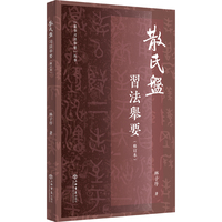 散氏盘习法举要