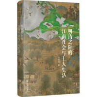 明清之际的江南社会与士人生活：插图本