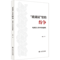 “玻璃屋”里的纷争：电视真人秀中的戏剧性