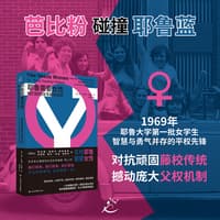 耶鲁需要女性——她们如何改写藤校规则——how the first group of girls rewrote the rules of an ivy league giant