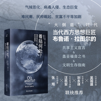 着陆何处？——地球危机下的政治宣言