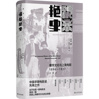 银幕艳史——都市文化与上海电影——18961937——Shanghai cinema——18961937——典藏本