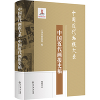 中国近代画报大系:中国近代画报史稿