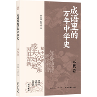 成语里的万年中华史元代卷