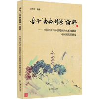 古今“书画同源”论辨——中国书法与中国绘画的关系问题兼中国画笔墨研究