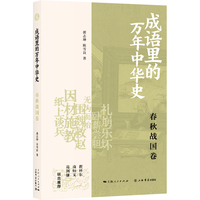 成语里的万年中华史·春秋战国卷