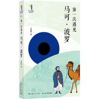 第一次遇见马可·波罗