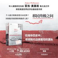 忧郁的秩序：亚洲移民与边境管控的全球化