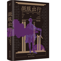 微服出行：约瑟夫二世的欧洲启蒙运动之旅