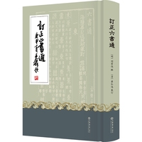 订正六书通