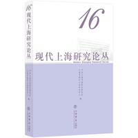 现代上海研究论丛(16)