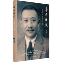 尊前谈笑：王伯群及其友朋