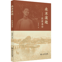 永不消逝：张因斋传