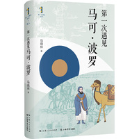 第一次遇见马可·波罗