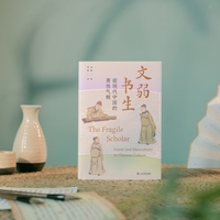 文弱书生：前现代中国的男性气概