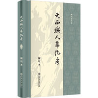 元西域人华化考