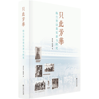 只此芳华：梅兰芳访美实录与研究