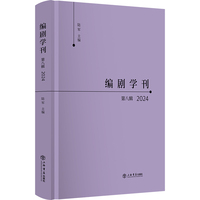 编剧学刊·第八辑(2024)