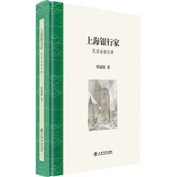 上海银行家：民国金融往事