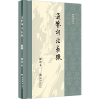 通鉴胡注表微