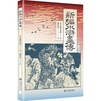新编水浒画传