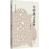 兮甲盘习法举要