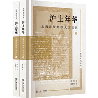 沪上年华：上海近代都市人文记忆