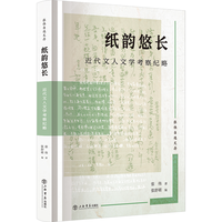 纸韵悠长：近代文人文学考察纪略