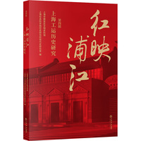 红映浦江·第四辑：上海工运历史研究