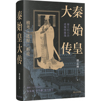 秦始皇大传