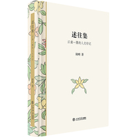 述往集——江南一隅的人文印记