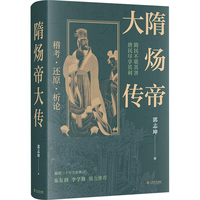 隋炀帝大传