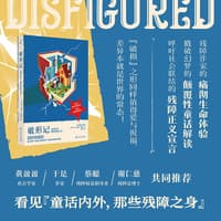 破形记——童话内外，那些残障之身