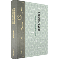 中国近代文学鸟瞰：《中国的近代文学大系》导读