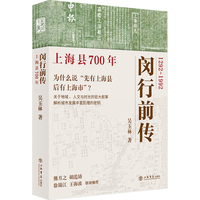 闵行前传：上海县700年