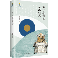 第一次遇见玄奘