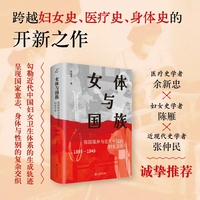 女体与国族：强国强种与近代中国的妇女卫生