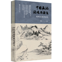中国画的语境与语义：晚明以来的演化