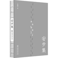 安步集