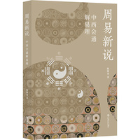 周易新说：中西会通解易理