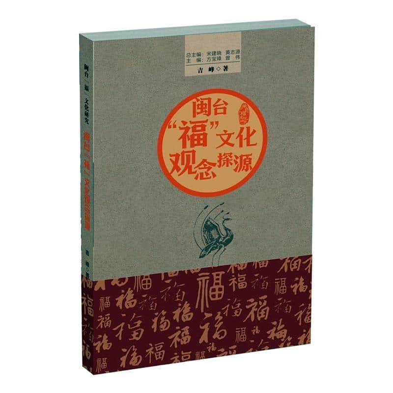 闽台“福”文化观念探源