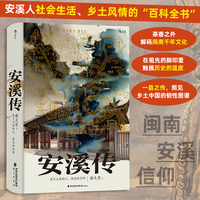 安溪传：这片土地的人、祖先和信仰
