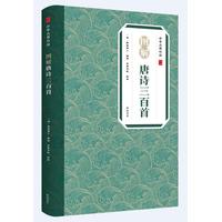 图解唐诗三百首