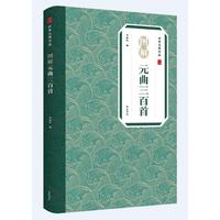 图解元曲三百首
