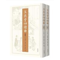 玉燕堂四种曲：评点本
