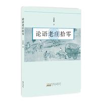 论语老庄拾零
