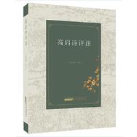 高启诗评注